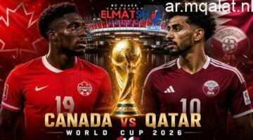 مباراة كندا وقطر في كأس العالم 2026 موعد المباراة والقنوات الناقلة والمعلقين