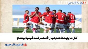 مباراة مصر ونيوزيلندا في كأس العالم 2026 موعد المباراة والقنوات الناقلة