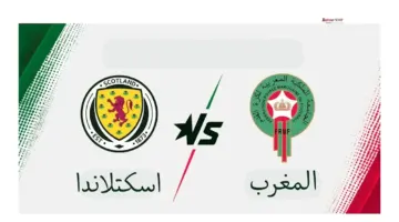 متى مباراة المغرب واسكتلندا والقنوات الناقلة للمواجهة المرتقبة مباشرة مجانا؟