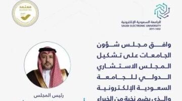 مجلس شؤون الجامعات يوافق على تشكيل المجلس الاستشارى الدولى للجامعة السعودية الإلكترونية