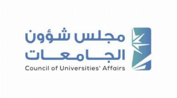 مجلس شؤون الجامعات يوافق على تشكيل المجلس الاستشاري الدولي للجامعة السعودية الإلكترونية