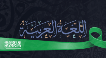 مجمع الملك سلمان العالمي للغة العربية يطلق برنامجًا للناطقين بغير العربية في الخطوط السعودية
