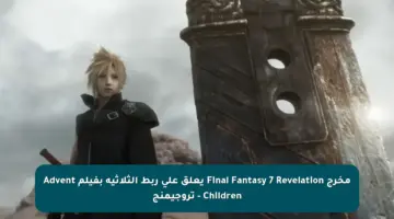 مخرج Final Fantasy 7 Revelation يعلق على ربط الثلاثية بفيلم Advent Children – تروجيمنج