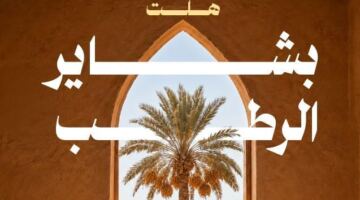 “مركز النخيل والتمور” يُطلق حملة “بشاير الرطب” للتعريف بأبرز أصناف الرطب ورفع قيمتها التسويقية