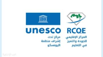 مركز اليونسكو الإقليمي للجودة والتميز في التعليم يعزز مسارات التطوير المؤسسي بإطلاق النموذج العربي للجودة والتميز في دولة فلسطين