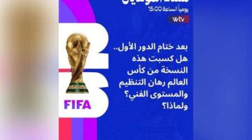 «مساء المونديال» يفتح ملف حصاد الدور الأول.. هل نجحت النسخة الحالية في كسب الرهان؟