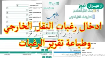 مستمر رابط نظام فارس وزارة التعليم تسجيل رغبات حركة نقل المعلمين الخارجي والداخلي