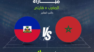 مشاهدة الشوط الثاني.. بث مباشر مباراة المغرب وهايتي الآن في كأس العالم
