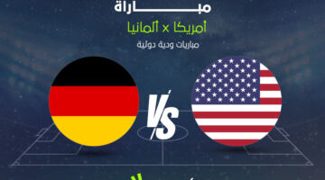 مشاهدة مباراة ألمانيا ضد أمريكا بث مباشر الآن في وديات المنتخبات