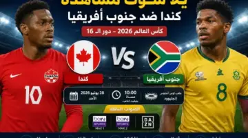 مشاهدة مباراة جنوب أفريقيا ضد كندا بث مباشر اليوم في كأس العالم 2026.. الموعد والقنوات الناقلة والتشكيل المتوقع