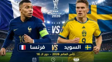 مشاهدة مباراة فرنسا والسويد بث مباشر اليوم في كأس العالم 2026.. الموعد الرسمي والقنوات الناقلة والتشكيل المتوقع وتوقعات اللقاء
