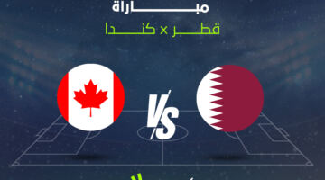 مشاهدة مباراة قطر وكندا بث مباشر الآن في كأس العالم 2026 عبر القنوات الناقلة