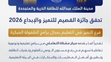 مشكاة تحصد جائزة القصيم للتميز في التعليم المبكر صحيفة أحوال الإلكترونية احوال