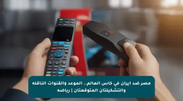مصر ضد إيران في كأس العالم.. الموعد والقنوات الناقلة والتشكيلتان المتوقعتان | رياضة