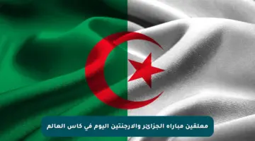 معلقين مباراة الجزائر والأرجنتين اليوم في كأس العالم