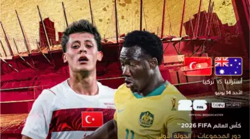 ملخصًا متكاملًا لمباراة تركيا ضد أستراليا في كأس العالم 2026