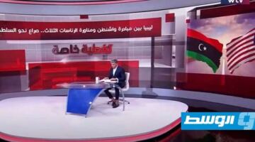 من يرسم مستقبل ليبيا بين المبادرة الأميركية وتجاذبات الرئاسات الثلاث