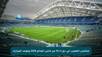 منافس المغرب في دور الـ 32 من كأس العالم 2026 وموعد المباراة