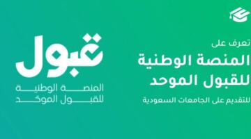 منصة القبول الموحد السعودية وخطوات التسجيل وتقديم الطلبات