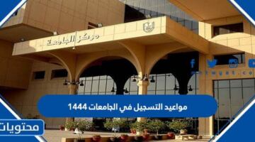 مواعيد التسجيل في الجامعات 1447 للسعوديين وغير السعوديين