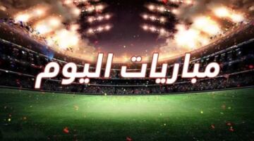 مواعيد مباريات اليوم الأربعاء 3-6-2026
                                                
                                                
                                                    03/06/2026 07:00 ص
                                                
                                                
                                                    تقام اليوم الأربعاء الموافق 3 يونيو 2026، مجموعة من المباريات الودية والدولية في إطار استعدادات المنتخبات لخوض نهائيات كأس العالم 2026