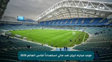موعد مباراة إيران ضد مالي استعداداً لكأس العالم 2026