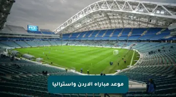 موعد مباراة الأردن وأستراليا