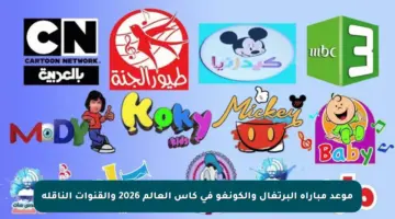 موعد مباراة البرتغال والكونغو في كأس العالم 2026 والقنوات الناقلة