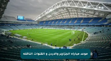 موعد مباراة الجزائر والأردن و القنوات الناقلة
