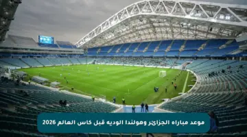 موعد مباراة الجزائر وهولندا الودية قبل كأس العالم 2026