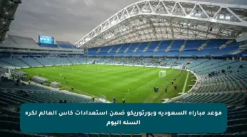 موعد مباراة السعودية وبورتوريكو ضمن استعدادات كأس العالم لكرة السلة اليوم
