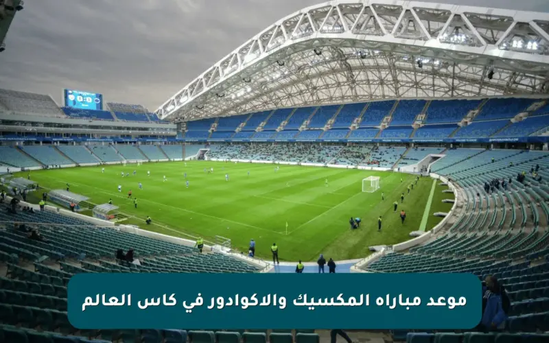 موعد مباراة المكسيك والإكوادور في كأس العالم