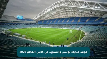 موعد مباراة تونس والسويد في كأس العالم 2026