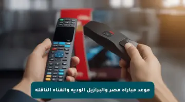 موعد مباراة مصر والبرازيل الودية والقناة الناقلة