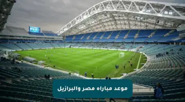 موعد مباراة مصر والبرازيل