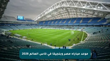 موعد مباراة مصر وبلجيكا في كأس العالم 2026