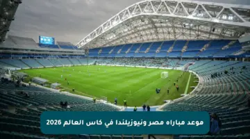 موعد مباراة مصر ونيوزيلندا في كأس العالم 2026