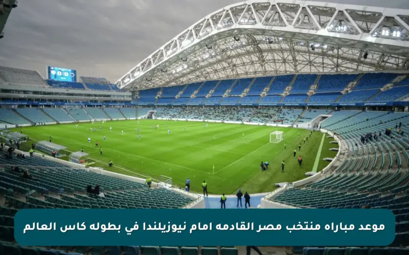 موعد مباراة منتخب مصر القادمة أمام نيوزيلندا في بطولة كأس العالم