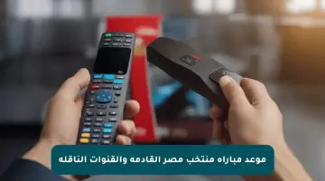 موعد مباراة منتخب مصر القادمة والقنوات الناقلة