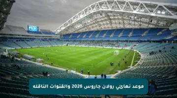 موعد نهائي رولان جاروس 2026 والقنوات الناقلة