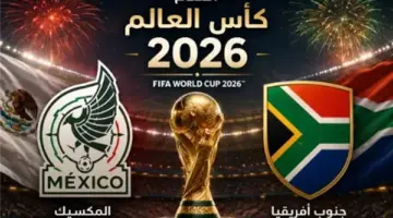 موعد افتتاح كأس العالم 2026 والقنوات الناقلة لمواجهة المكسيك وجنوب إفريقيا الليلة