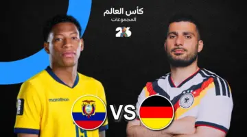 موعد مباراة ألمانيا اليوم ضد الإكوادور والقنوات الناقلة في كأس العالم 2026