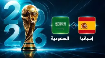 موعد مباراة إسبانيا ضد السعودية في الجولة الثانية من كأس العالم 2026