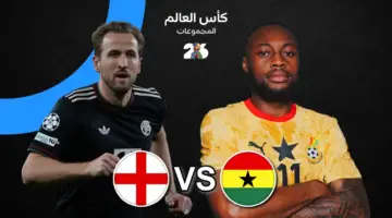موعد مباراة إنجلترا اليوم ضد غانا والقنوات الناقلة في كأس العالم 2026