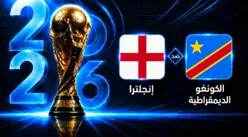موعد مباراة إنجلترا ضد الكونغو الديمقراطية في دور الـ32 من كأس العالم 2026
