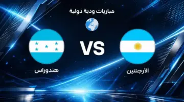 موعد مباراة الأرجنتين ضد هندوراس الودية استعدادًا لكأس العالم 2026
