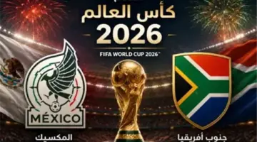 موعد مباراة الافتتاح بين جنوب أفريقيا والمكسيك في كأس العالم 2026