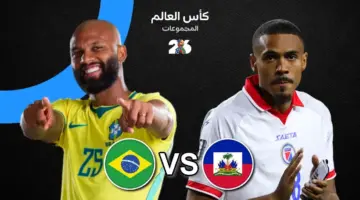 موعد مباراة البرازيل اليوم ضد هايتي والقنوات الناقلة في كأس العالم 2026