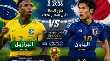 موعد مباراة البرازيل واليابان اليوم في كأس العالم 2026.. السيليساو في اختبار جديد نحو حلم اللقب