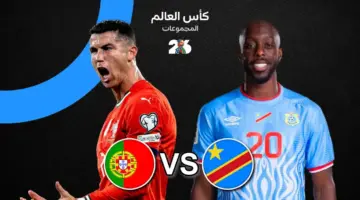 موعد مباراة البرتغال اليوم ضد الكونغو الديمقراطية والقنوات الناقلة في كأس العالم 2026